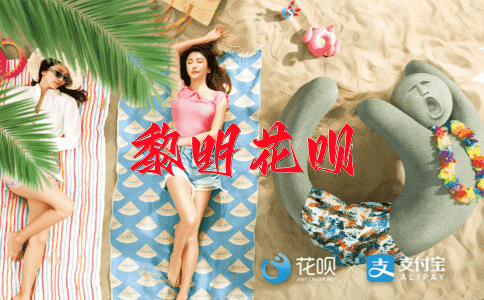 振奋人心花呗